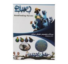 سرلاک جوجه ی طوطی سانان